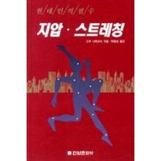 현대인의 필수 지압.스트레칭