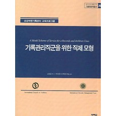 공공부문기록관리 교육프로그램기록관리직군을 위한 직제 모형, 진리탐구, 김명훈 역/한국국가기록연구원 감수