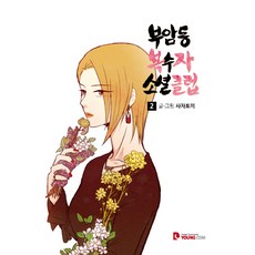 付岩洞復仇者社交俱樂部. 2, 永COM, 獅子兔子 文,圖