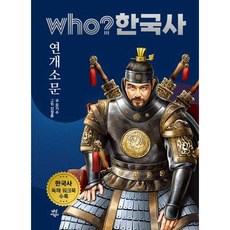 Who 한국사 - 연개소문, 다산어린이(다산북스)