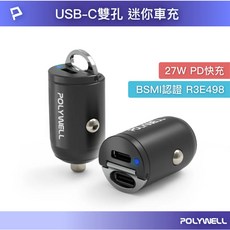 POLYWELL寶利威爾 迷你車用充電器 公司貨, W15-T03-A003 迷你車用充電器