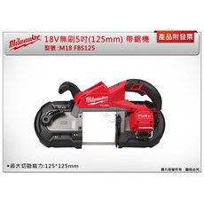 Milwaukee 美沃奇 18V 鋰電無碳刷 5吋(125mm) 帶鋸機 M18 FBS125, 1個, 單主機 (不附電池與充電器)