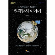 NSB9791187481119 새책-스테이책터 [극지과학자가 들려주는 원격탐사 이야기] --그림으로 보는 극지과학 6-지식노마드-김현철 지음-기초과학/교, 극지과학자가 들려주는 원격탐사 이야기