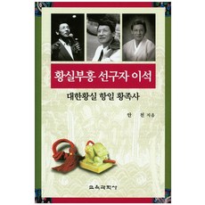 KYOYOOKBOOK 皇室復興先驅者李錫：大韓皇室抗日皇族史, 安天 著
