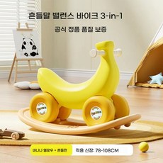 바나나 흔들 자동차 록킹 호스, 노란색 미끄럼틀 + 흔들목마