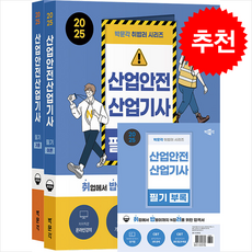 2025 박문각 취밥러 산업안전산업기사 필기 (이론+기출+부록) (전3권) + 쁘띠수첩 증정