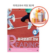 ++ 길벗스쿨 미국교과서 READING Level 3-3