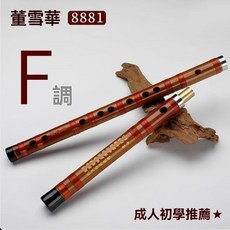 董雪華 8881系列 苦竹笛子 橫笛, 1個, F