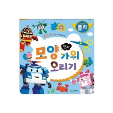 로보카폴리 진짜 모양 가위 오리기, 단품