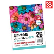 2026 이기적 컬러리스트기사산업기사 필기 기본서 책 + 책갈피 [KHBOOKS]