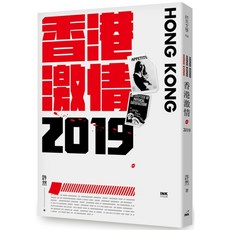 印刻 書本熊 香港激情•2019 許然 9789863873532 書本熊書屋