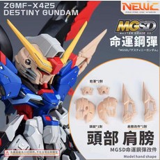 【工匠模型】 新月 NEWC MGSD 命運鋼彈 頭部 肩膀改件, 1個