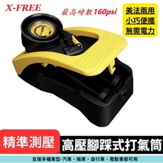 X-FREE【大黃風】高階腳踩式雙缸高壓打氣筒 160 PSI 自行車美嘴法嘴二合一打氣筒, 1個