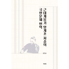 Youkrack 近代啟蒙期梁啟超著作的國漢文體翻譯, 韓恩實