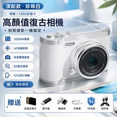 【附128G大禮包】學生高顏值相機 CCD復古相機 美顏濾鏡相機 4k高清數 交換禮物, 4K畫質-白色【附128G內存卡+轉接頭+讀卡器+掛繩】