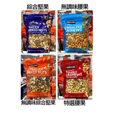 Kirkland Signature 科克蘭 綜合堅果與無調味腰果，1.13公斤, 1個, 綜合堅果