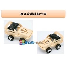 哥白尼的實驗室 迷你太陽能動力車 (可加購大型太陽能板及無線遙控器) 物理 綠色能源 科學玩具, 無線遙控器, 1個