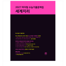 2027 마더텅 수능기출문제집 세계지리 (2026년), 스프링분철안함