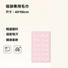 瑜珈墊巾 體式圖案 防滑吸汗 健身皮拉提斯手巾, 仙女粉瑜伽毛巾, 1個