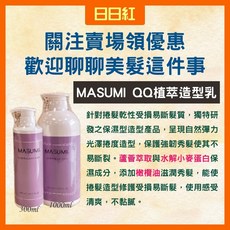 MASUMI QQ植萃造型乳, 1個, QQ植萃造型乳300ML, 300ml