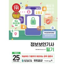 이기적 정보보안기사 필기 기본서 2025, 2025 이기적 정보보안기사 필기 기본서, 임호진(저), 영진닷컴