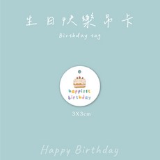 生日吊卡 生日包裝禮品裝飾吊卡 多款可選 禮物包裝吊牌, 1個, A圓形-10張