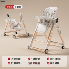 DFMEI 寶寶餐椅電動搖椅二合一多功能家用兒童吃飯可摺疊嬰兒專用餐桌椅, 珍珠白【低配手動版】
