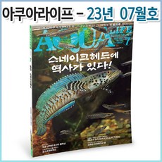 아쿠아라이프 2023년 7월호
