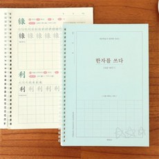 6급 한자 한문쓰기노트 한자교재 한자필사노트