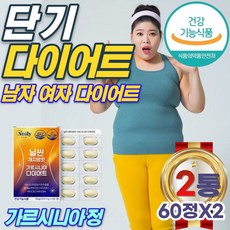 남성 남자 여성 여자 체지방 다이어트 보조제 탄수화물 컷팅제 건강기능 식품 가르시니아 가르시아 다여트 술배 뱃살 배살 똥배 얼굴살 단기 한달 2주 DIET 중년 효과 추천, 2개, 60정