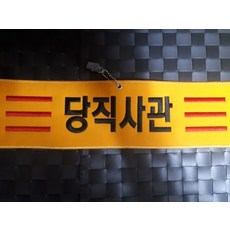 융완장 당직사관 컴퓨터실자수 소량주문제작 다른무구가능, 1개