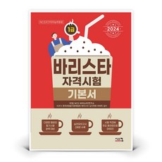 [시스컴] 바리스타 1급 자격시험 기본서