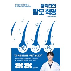 용닥터의 탈모 혁명, 21세기북스, 김용빈 저