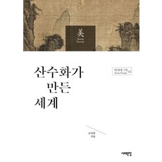 산수화가 만든 세계, 서해문집, 조규희(저)