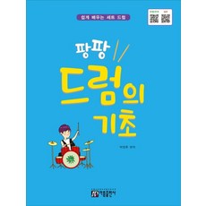 팡팡 드럼의 기초:쉽게 배우는 세트 드럼 | QR코드 - 모범연주 MR, 아름출판사, 박정후