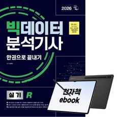 2026 시대에듀 빅데이터분석기사 실기(R) 한권으로 끝내기, 시대고시기획, 장희선, 전자책
