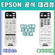 엡손 비지니스&홈씨어터 리모콘 리모컨, 비지니스용, 1개 비지니스용, 1개