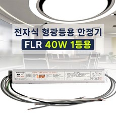 국산 넥스타 전자식 형광등 안정기 FL 40W 1등용, 10개