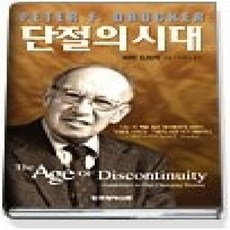 [개똥이네][중고-상] 단절의 시대 - THE AGE OF DISCONTINUITY