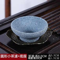 大斗笠粗孔茶濾+底座 匠心製作 氧化鋁礦石, 圓形小茶濾 底座, 1套