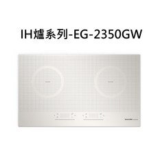 SAKURA 櫻花 IH爐系列-EG-2350GW 雙口IH爐 白色 觸控式操作, 液化瓦斯- IH感應爐(220V), EG-2350GW