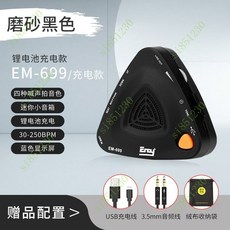 電子節拍器古箏鋼琴人聲節拍器架子鼓專用正品吉他薩剋斯二衚, 新升級EM-699黑色充電款, 1個