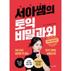 서아쌤의 토익 비밀과외
