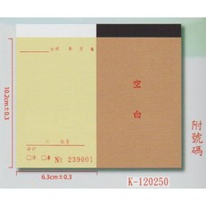 象球牌 直式二聯複寫空白估價單, 詳見包裝