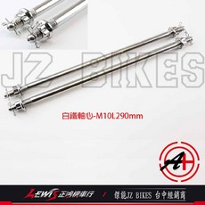 JZ BIKES 白鐵前輪軸心 M10L290mm 適用於 勁戰六代 CYGNUS GRYPHUS 125, 1個, M10*290 mm,白鐵