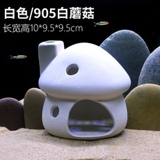 桃園熱銷 陶罐躲避洞 魚蝦躲避屋 迷你鸚鵡產卵洞 異型魚繁殖罐 魚缸造景 陶罐窩, 905白蘑菇, 1個