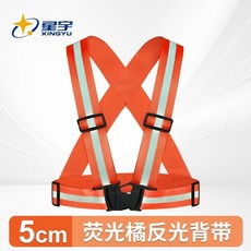 星宇 加寬反光背帶 夜間出行外賣配送專用 1.5cm反光條升級款, 1個, 1.5釐米反光條陞級款加寬肩帶 極光橘 ,男女通用可調節款 多買找客服詢批髮價