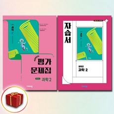 비상교육 중등 과학 2 자습서 +평가문제집 (임태훈) 전2권세트 중학 중2, 중등2학년