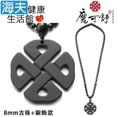 【海夫健康生活館】魔可舒 Moxxu 遠紅外線經絡疏導儀 項鍊 無盡結款 (6mm古珠 銀飾款/8mm古珠 銀飾款), 1個, 8mm古珠+銀飾款