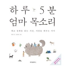 하루 5분 엄마 목소리:태교 동화를 읽는 시간 사랑을 배우는 아이, 정홍, 위즈덤하우스